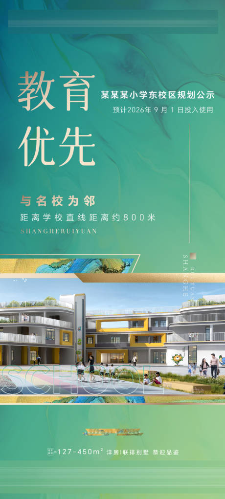 源文件下載【享設計】搜索編號：17800032828591253【地產學校配套價值點系列海報】