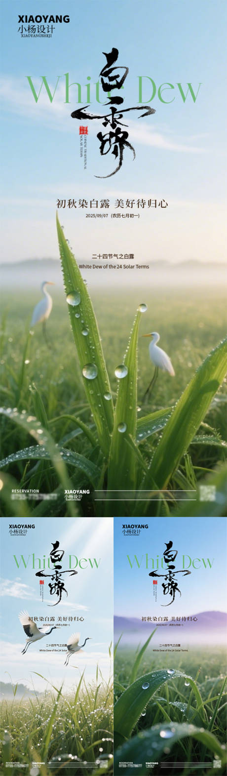 源文件下载【享设计】搜索编号：97020032892746911【白露节气系列海报】