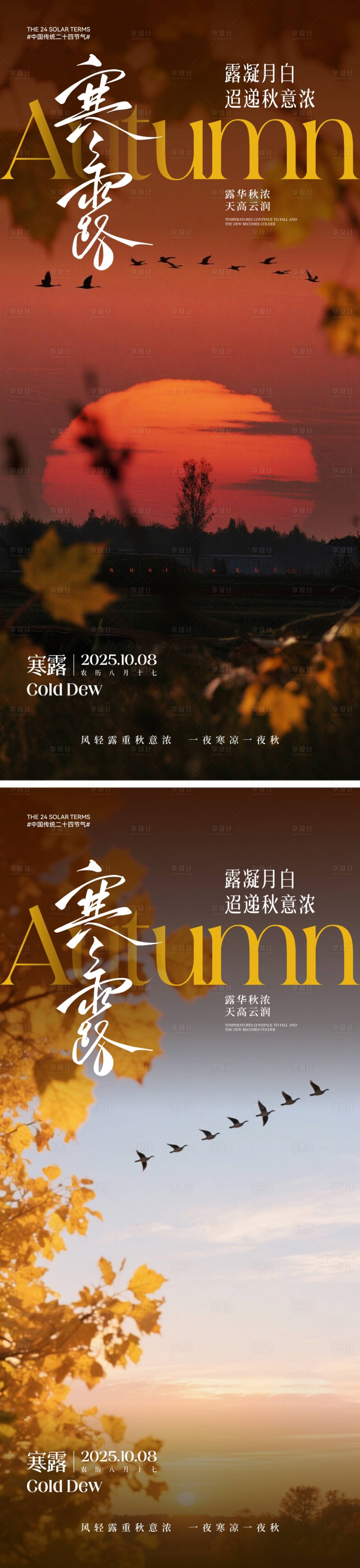 源文件下载【享设计】搜索编号：59000032978073555【寒露节气海报】