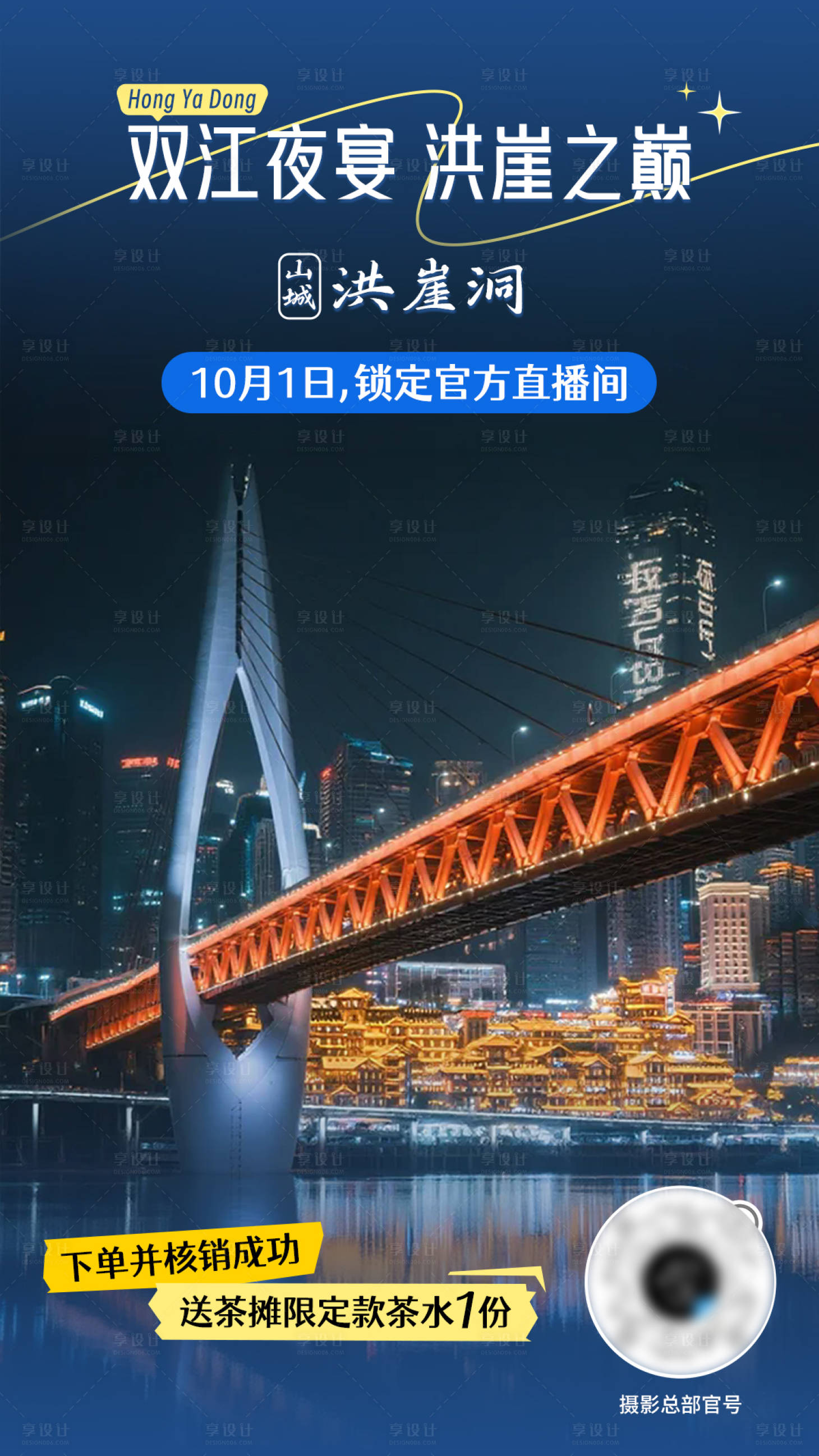 源文件下載【享設計】搜索編號：51460033104906821【重慶洪崖洞橋旅游旅拍夜景海報】
