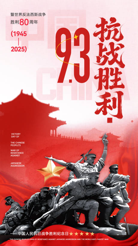 源文件下载【享设计】搜索编号：89950032838038877【93抗战胜利海报】