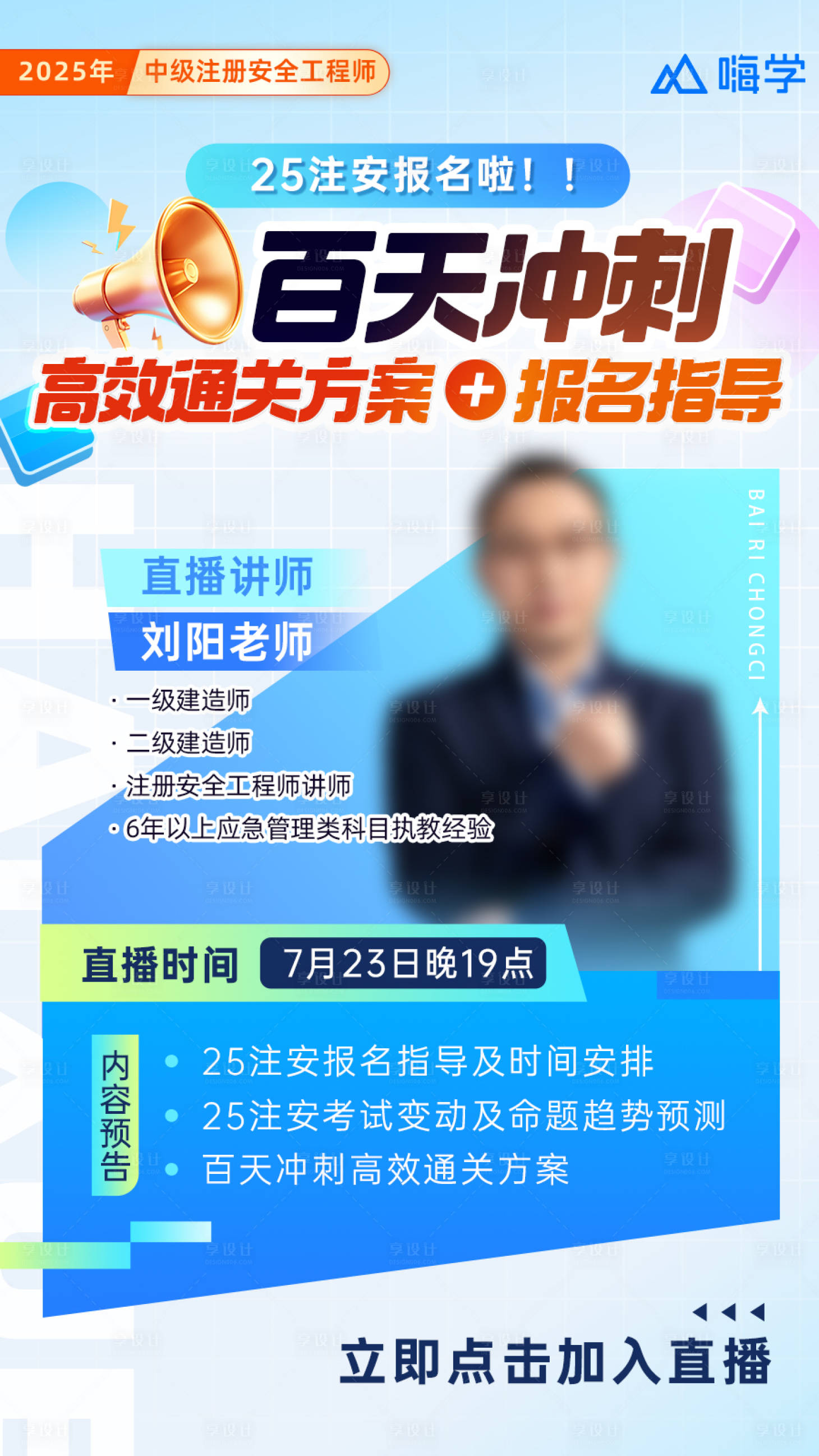 源文件下载【享设计】搜索编号：38070033151172220【冲刺直播海报】