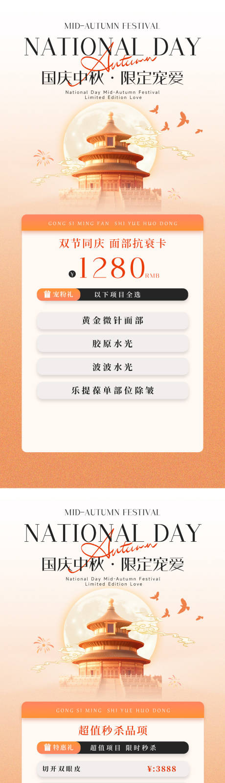 源文件下载【享设计】搜索编号：37210033273894632【双节中秋国庆月度医美海报】