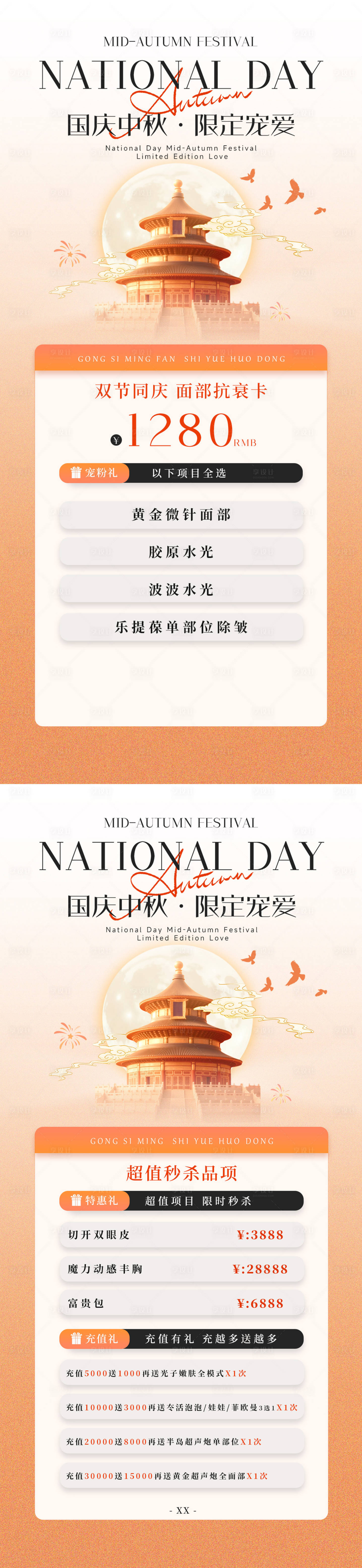 源文件下载【享设计】搜索编号：37210033273894632【双节中秋国庆月度医美海报】