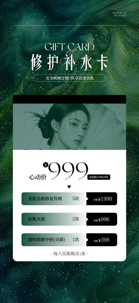 源文件下载【享设计】搜索编号：91650033163181485【修护补水卡海报】