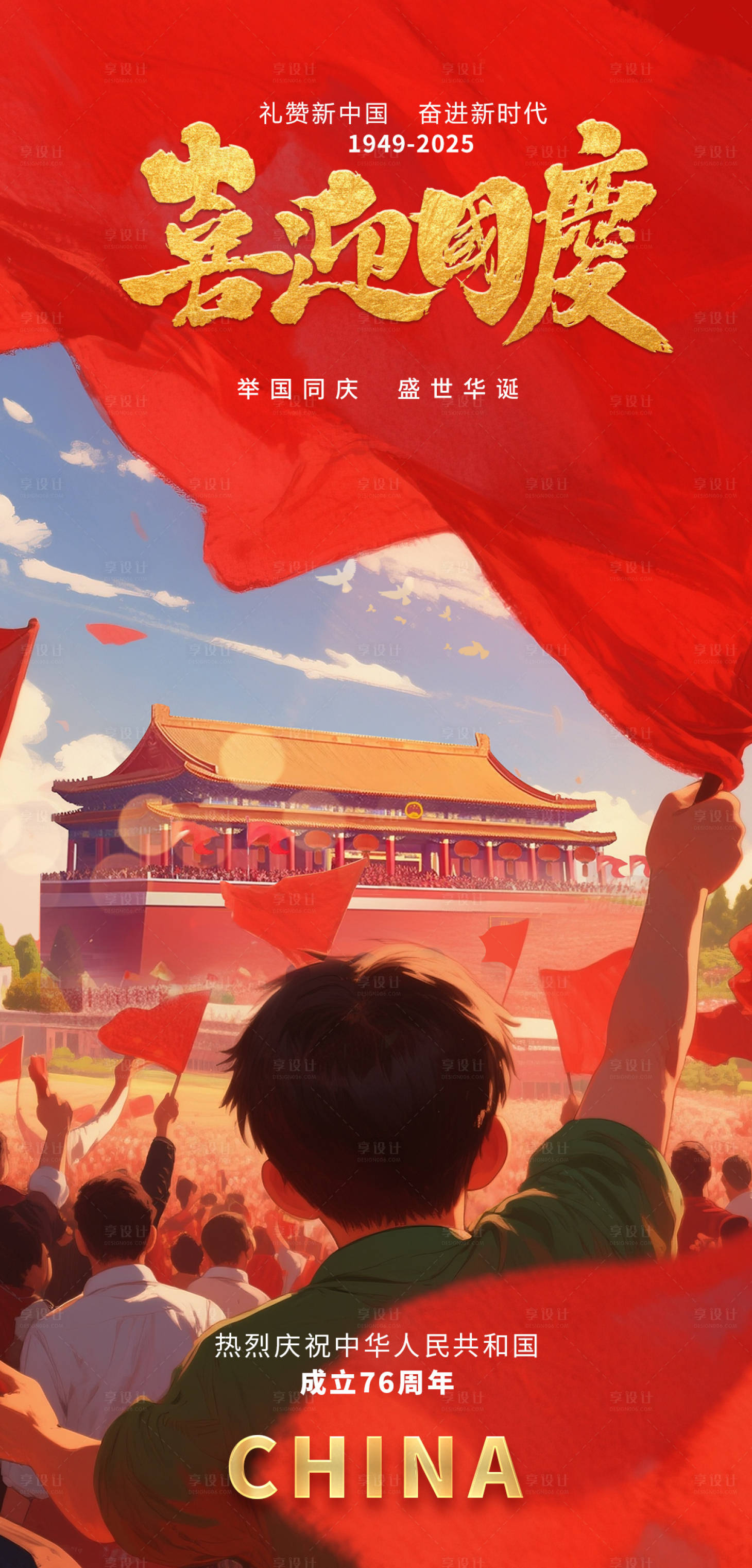 源文件下载【享设计】搜索编号：66580033280547712【国庆节海报设计】