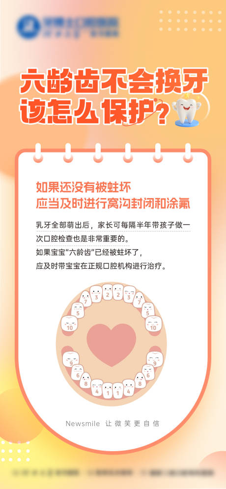 源文件下載【享設(shè)計】搜索編號：12540033074515887【兒童六齡齒科普海報】