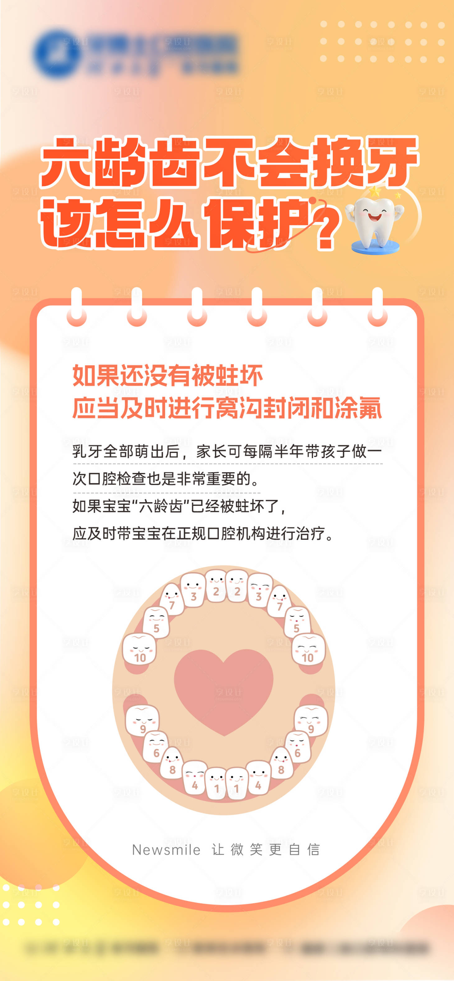 源文件下載【享設計】搜索編號：12540033074515887【兒童六齡齒科普海報】