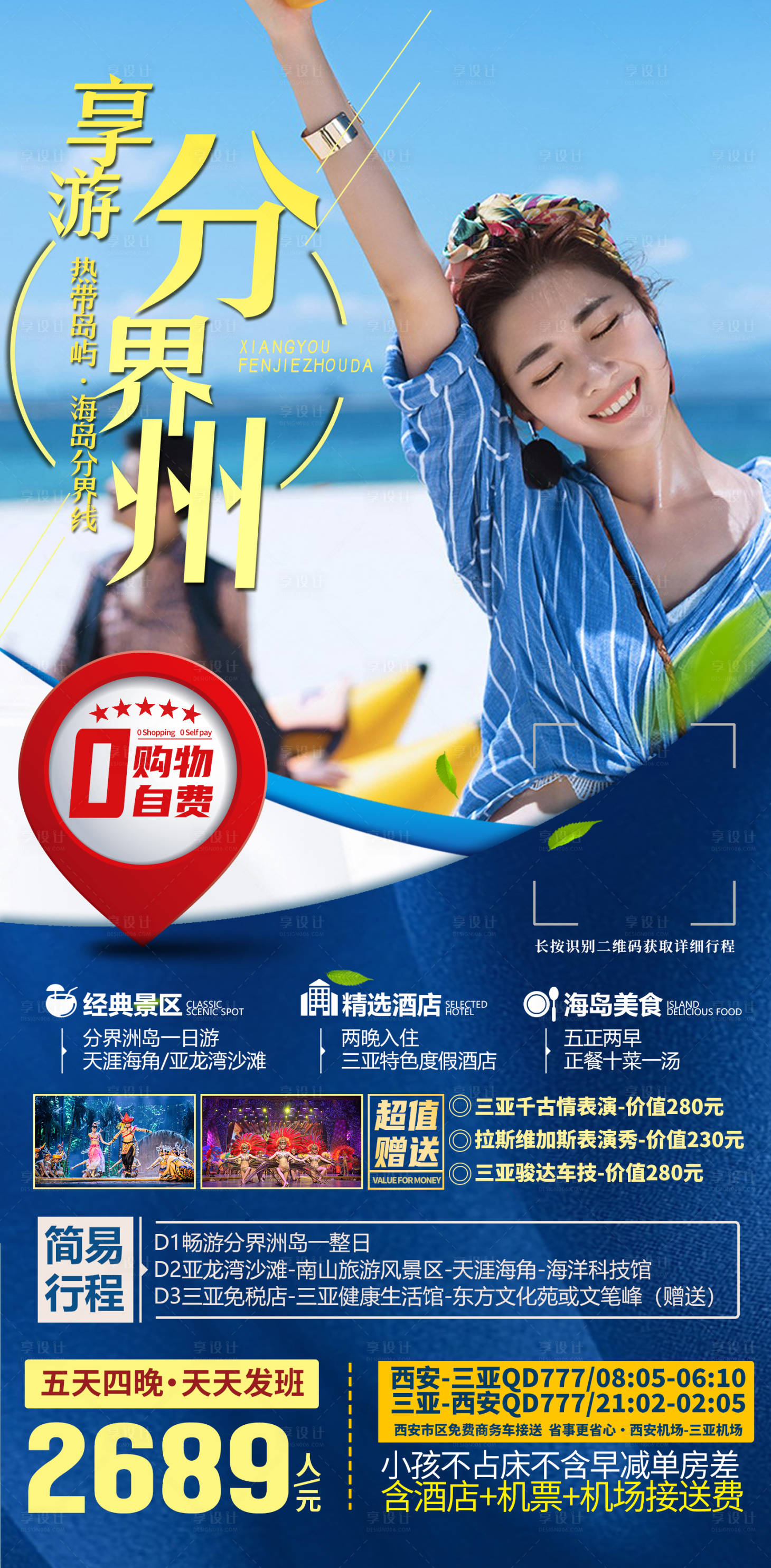 源文件下载【享设计】搜索编号：26770033307359225【海南分界洲岛旅游海报】