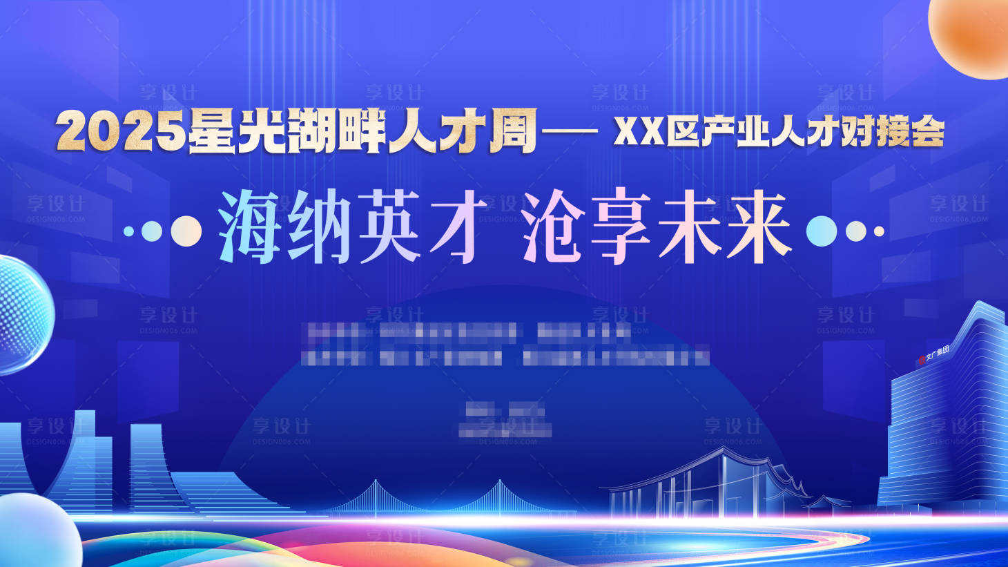 源文件下载【享设计】搜索编号：74850033216755311【人才对接会主视觉】