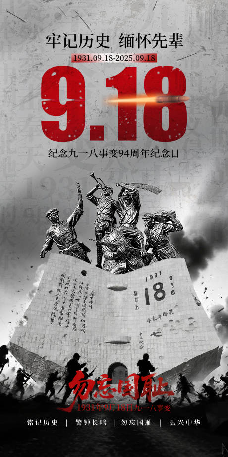 源文件下载【享设计】搜索编号：43430032946896950【918事变纪念日海报】