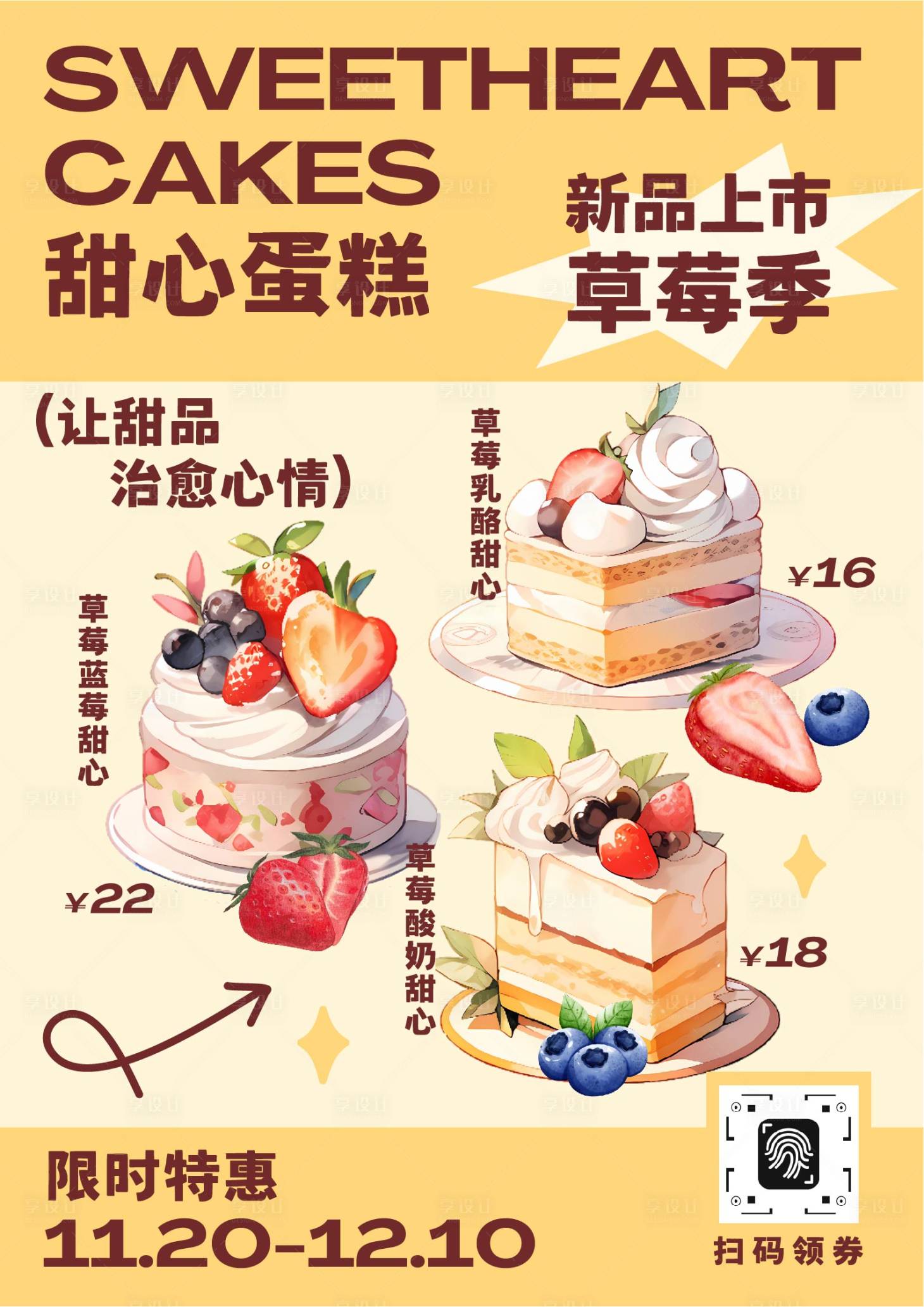 源文件下載【享設(shè)計】搜索編號：17430033107719182【黃色趣味插畫風蛋糕店新品上市促銷海報】