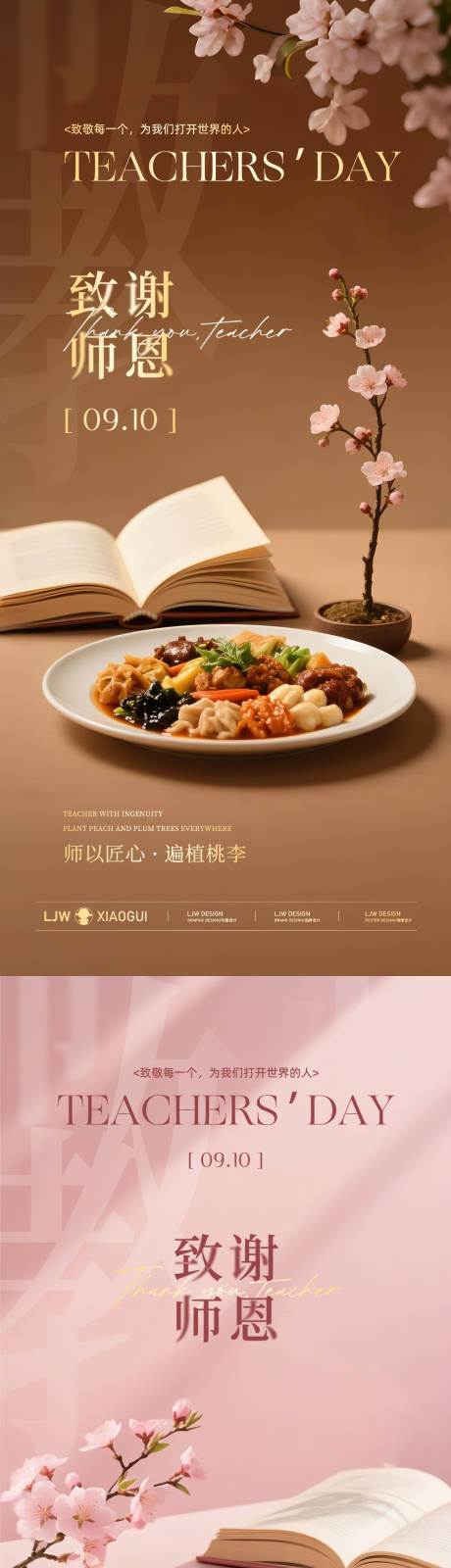 源文件下载【享设计】搜索编号：57990032930757607【教师节感谢恩师餐饮系列海报】