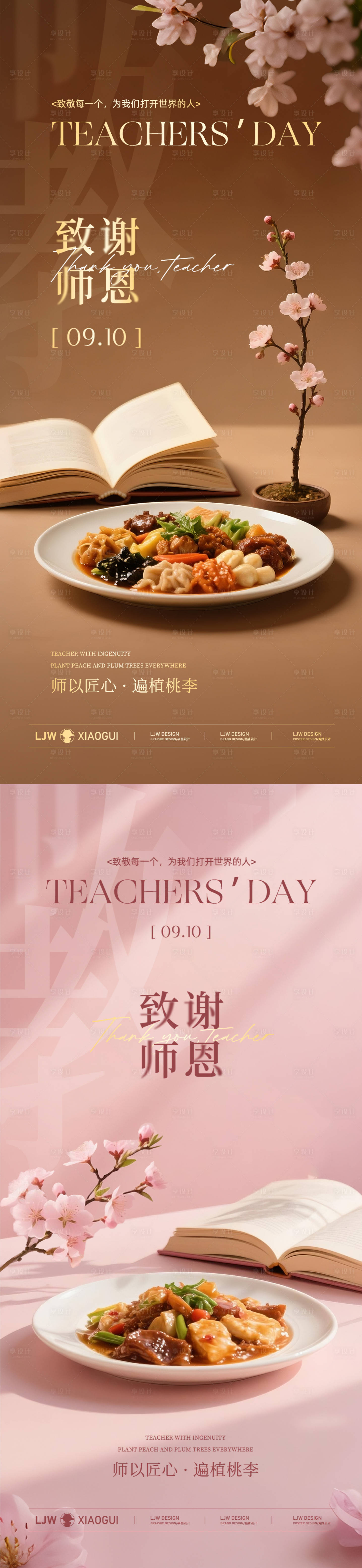 源文件下载【享设计】搜索编号：57990032930757607【教师节感谢恩师餐饮系列海报】