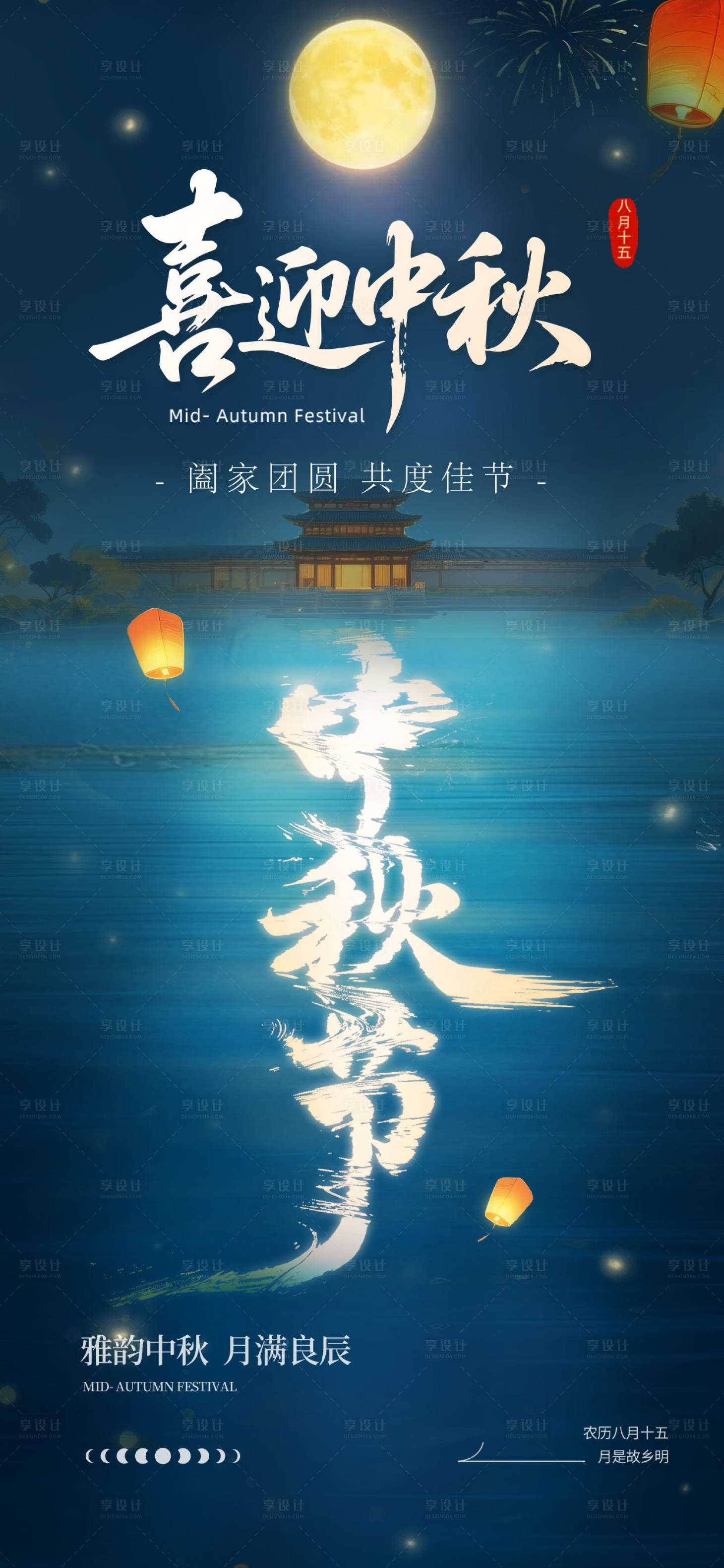 源文件下载【享设计】搜索编号：53800033162611131【中秋佳节】