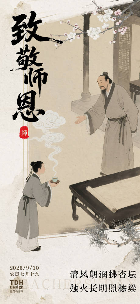 源文件下載【享設計】搜索編號：63580032959344341【教師節水墨風海報】