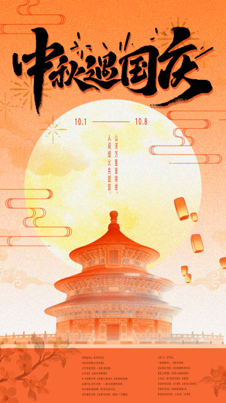 源文件下载【享设计】搜索编号：15610033282965677【国庆中秋海报】