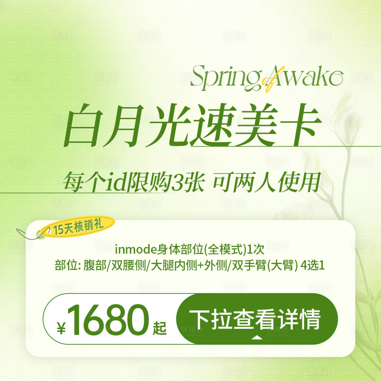 源文件下載【享設(shè)計】搜索編號：54570032982732120【春日醫(yī)美主圖設(shè)計】