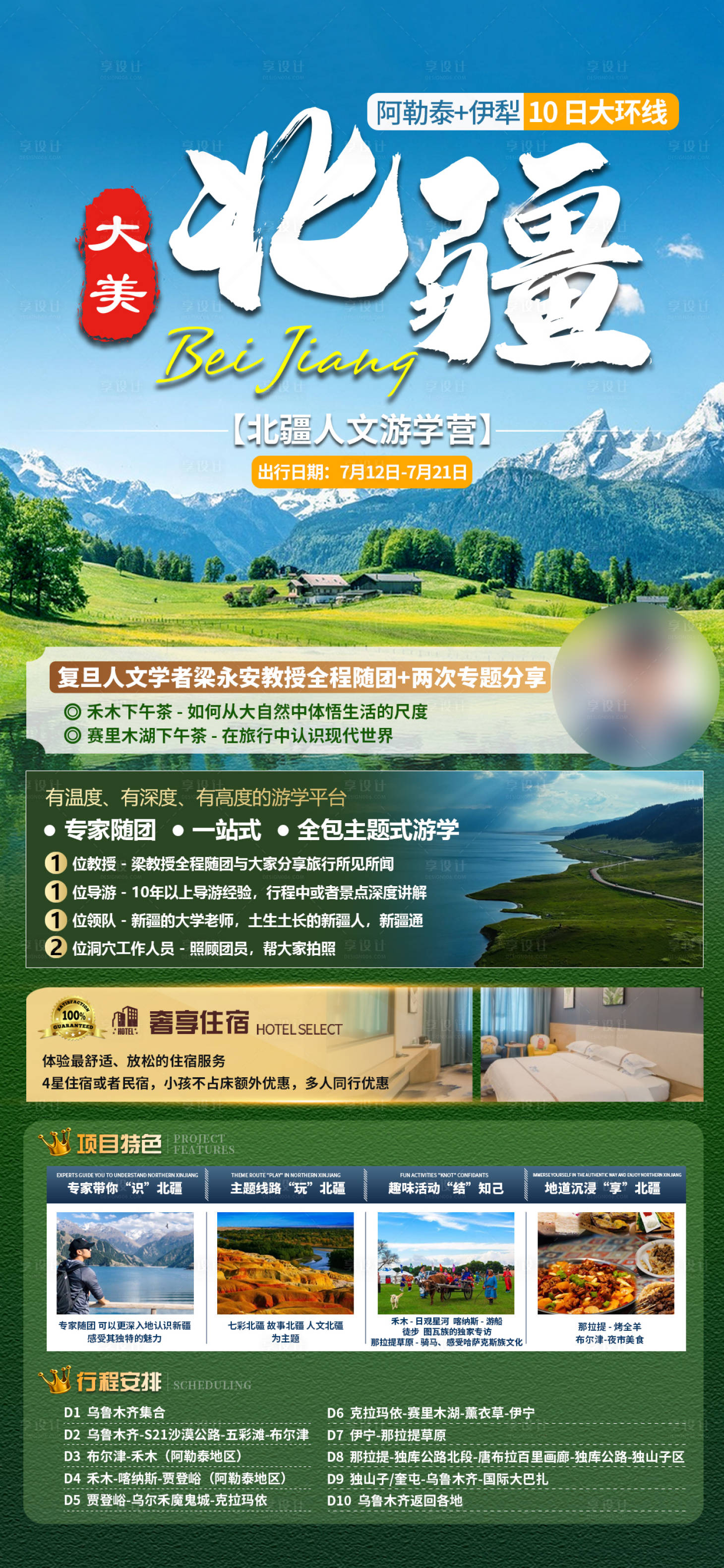 源文件下载【享设计】搜索编号：75520033247921391【北疆旅游海报】