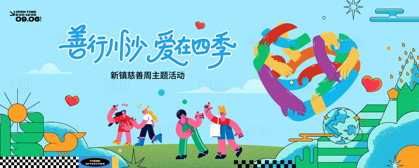 源文件下载【享设计】搜索编号：47450032973921086【慈善展板】