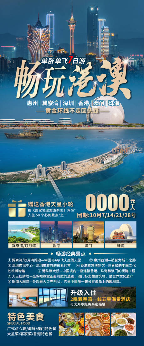 源文件下載【享設計】搜索編號：29170033050959492【暢玩港澳旅游海報】