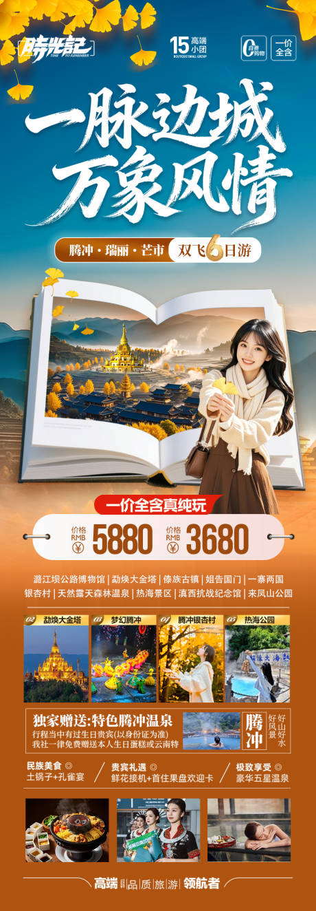 源文件下载【享设计】搜索编号：27820033172969648【云南腾冲瑞丽芒市滇西旅游海报银杏村】