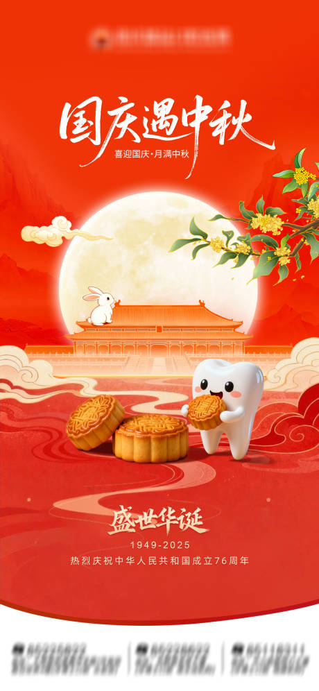 源文件下载【享设计】搜索编号：30620033302381237【国庆节中秋节口腔海报宣传】