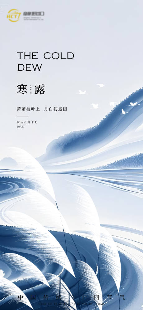 源文件下載【享設計】搜索編號：56270032988053669【寒露節氣海報】