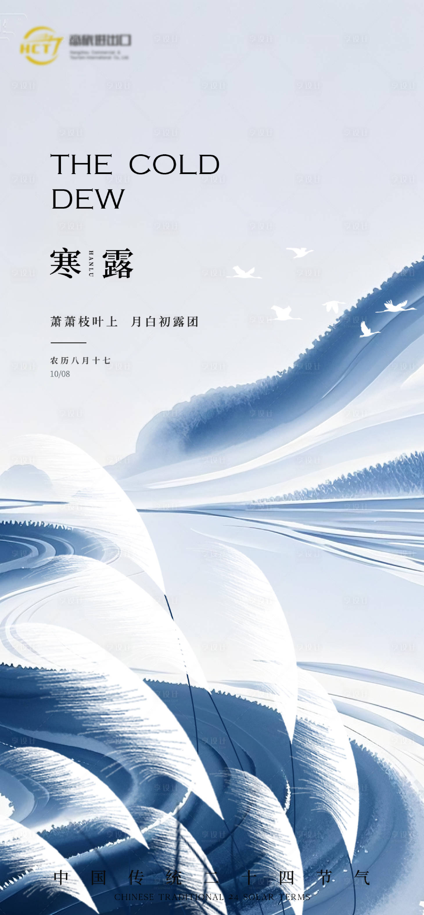 源文件下载【享设计】搜索编号：56270032988053669【寒露节气海报】