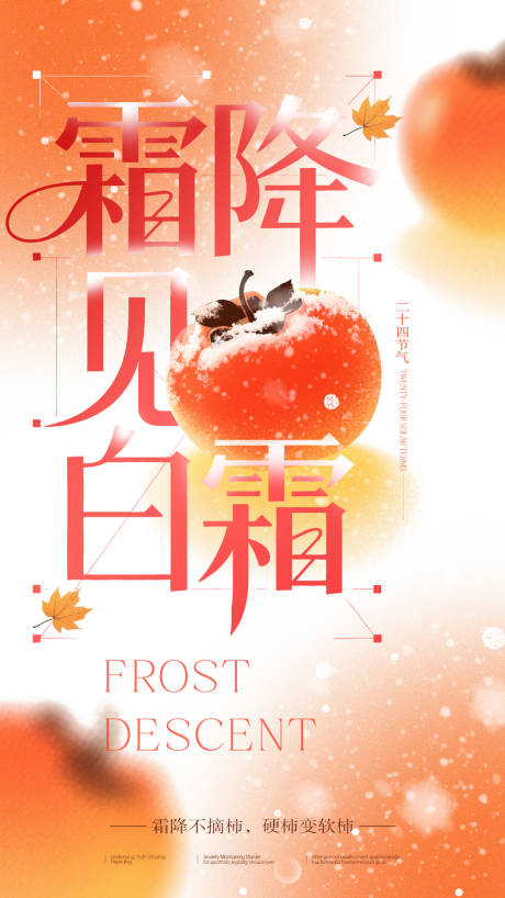 源文件下载【享设计】搜索编号：27400033259022711【弥散风霜降柿子节气海报】