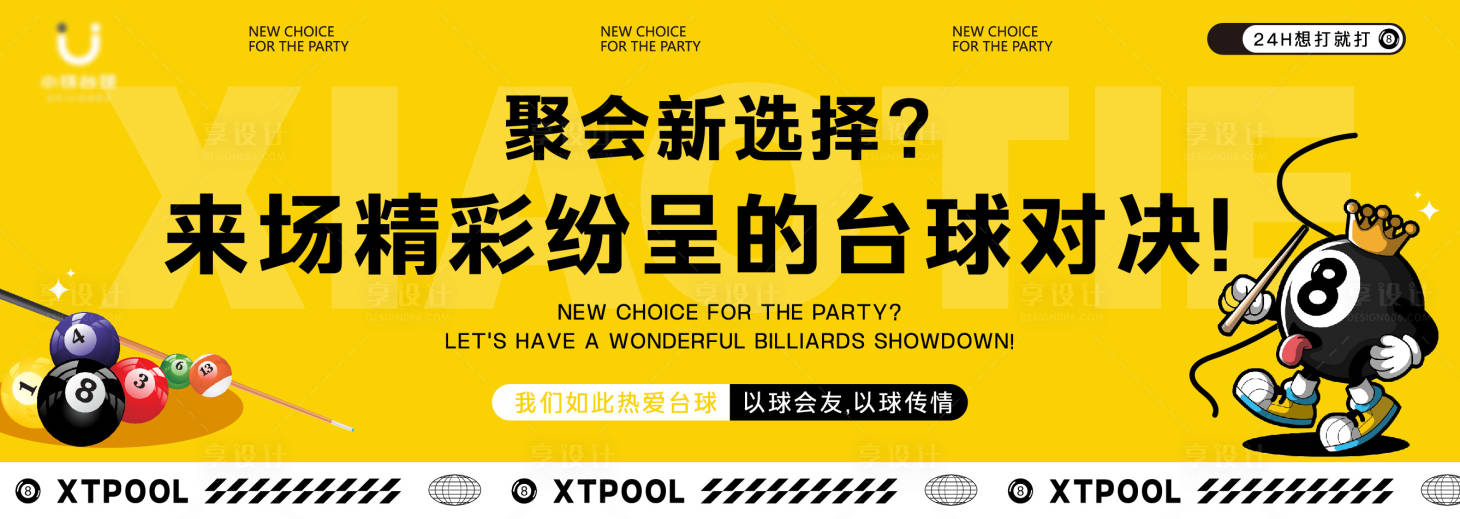 源文件下載【享設(shè)計(jì)】搜索編號(hào)：61570033080934116【棋牌桌球自助橫板海報(bào)設(shè)計(jì)】