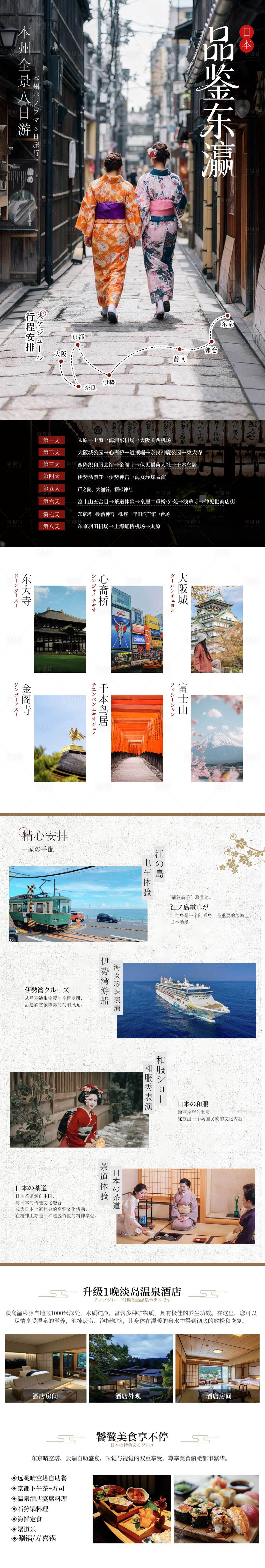 源文件下载【享设计】搜索编号：73990033168365626【日本东瀛和风古都旅游长图】