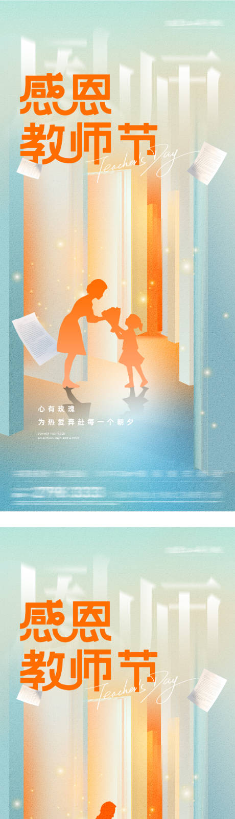 源文件下载【享设计】搜索编号：40600032869185394【地产教师节插画海报】