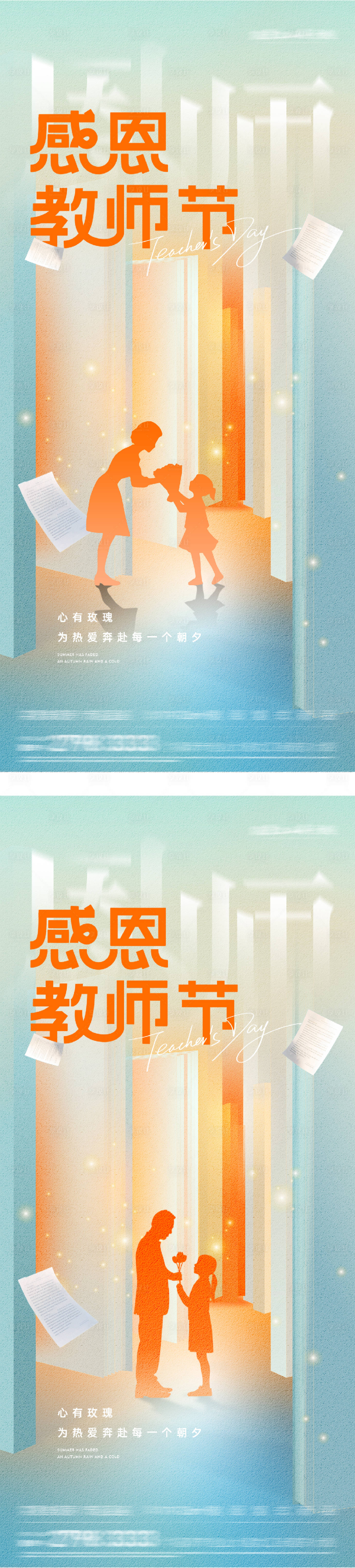 源文件下载【享设计】搜索编号：40600032869185394【地产教师节插画海报】