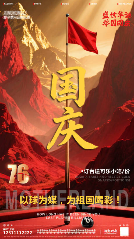 源文件下载【享设计】搜索编号：95220033272433366【台球国庆海报】