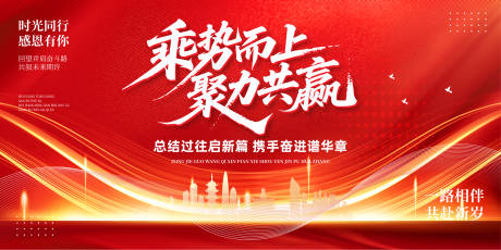 源文件下载【享设计】搜索编号：37720033141238026【红色企业年会晚宴会议活动展板】