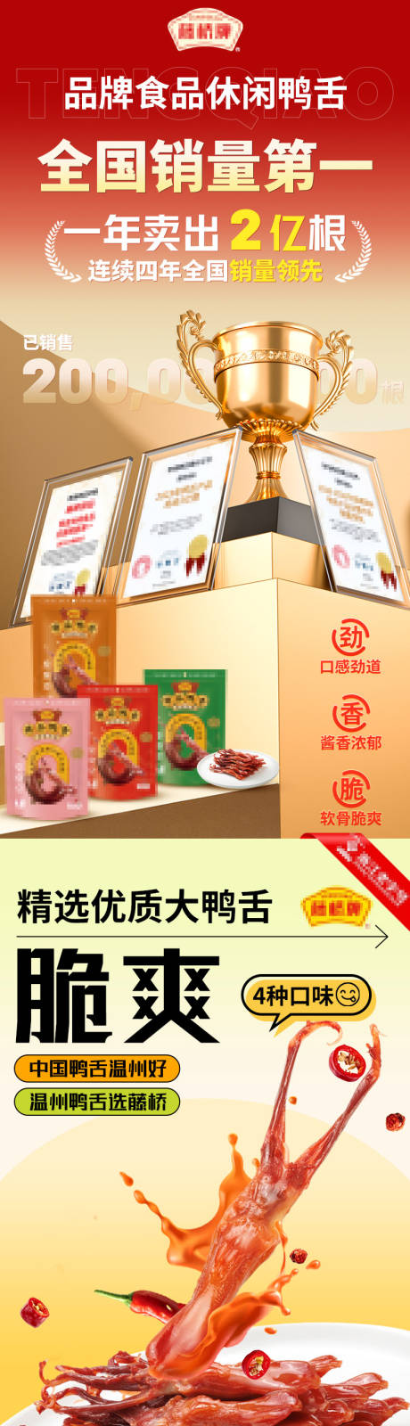 源文件下載【享設計】搜索編號：61800032893863408【休閑零食熟食鴨舌詳情設計】