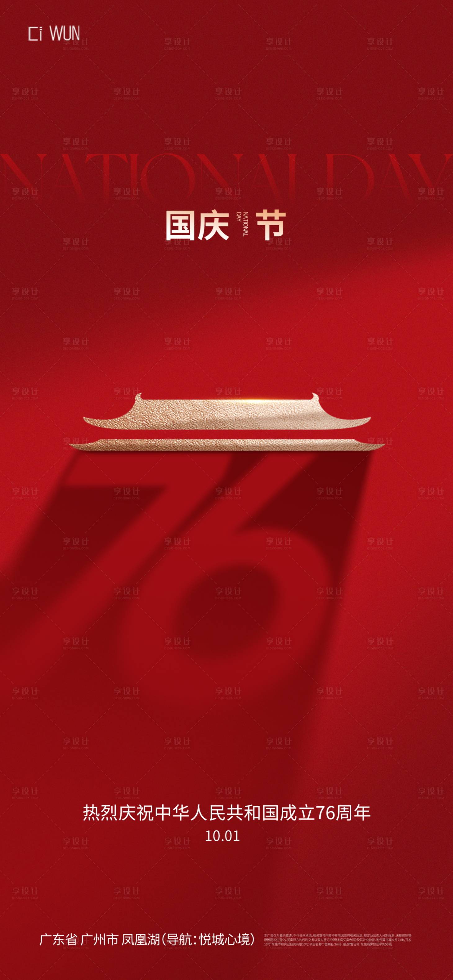 源文件下载【享设计】搜索编号：13820033308051714【国庆节76周年海报】