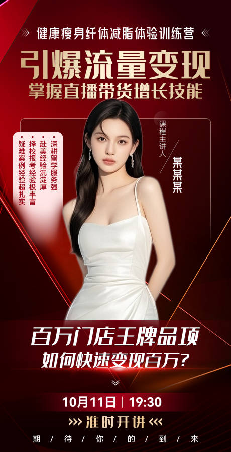 源文件下載【享設(shè)計(jì)】搜索編號(hào)：40920033016682396【微商紅金講師介紹人物課程海報(bào)】