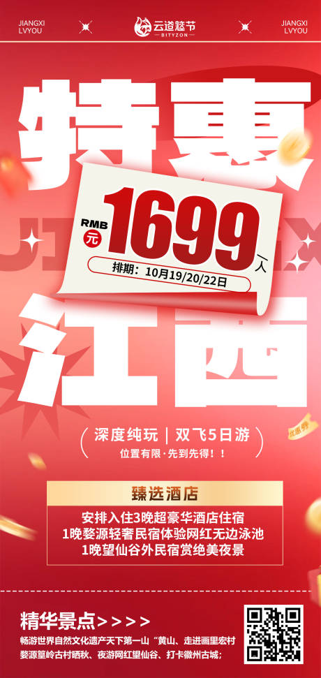 源文件下载【享设计】搜索编号：25480032891899552【江西旅游海报】