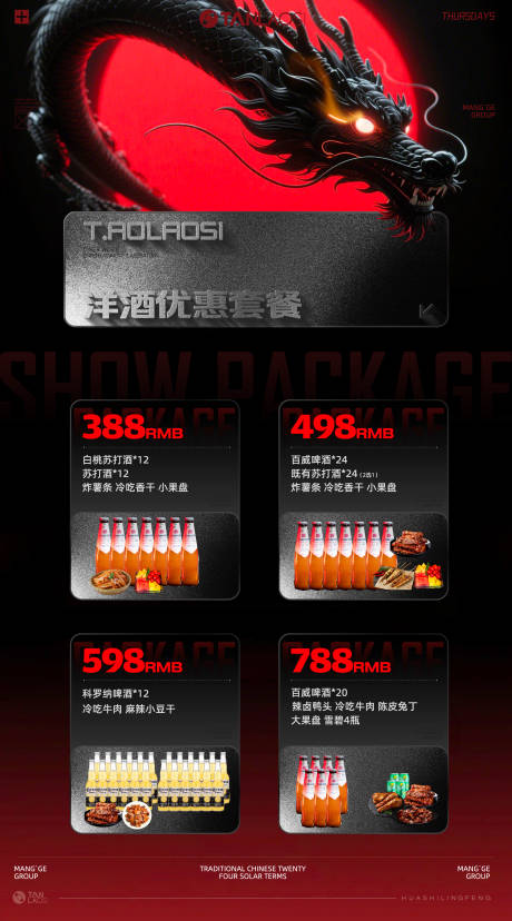 源文件下载【享设计】搜索编号：10380032992593407【酒水套餐海报】