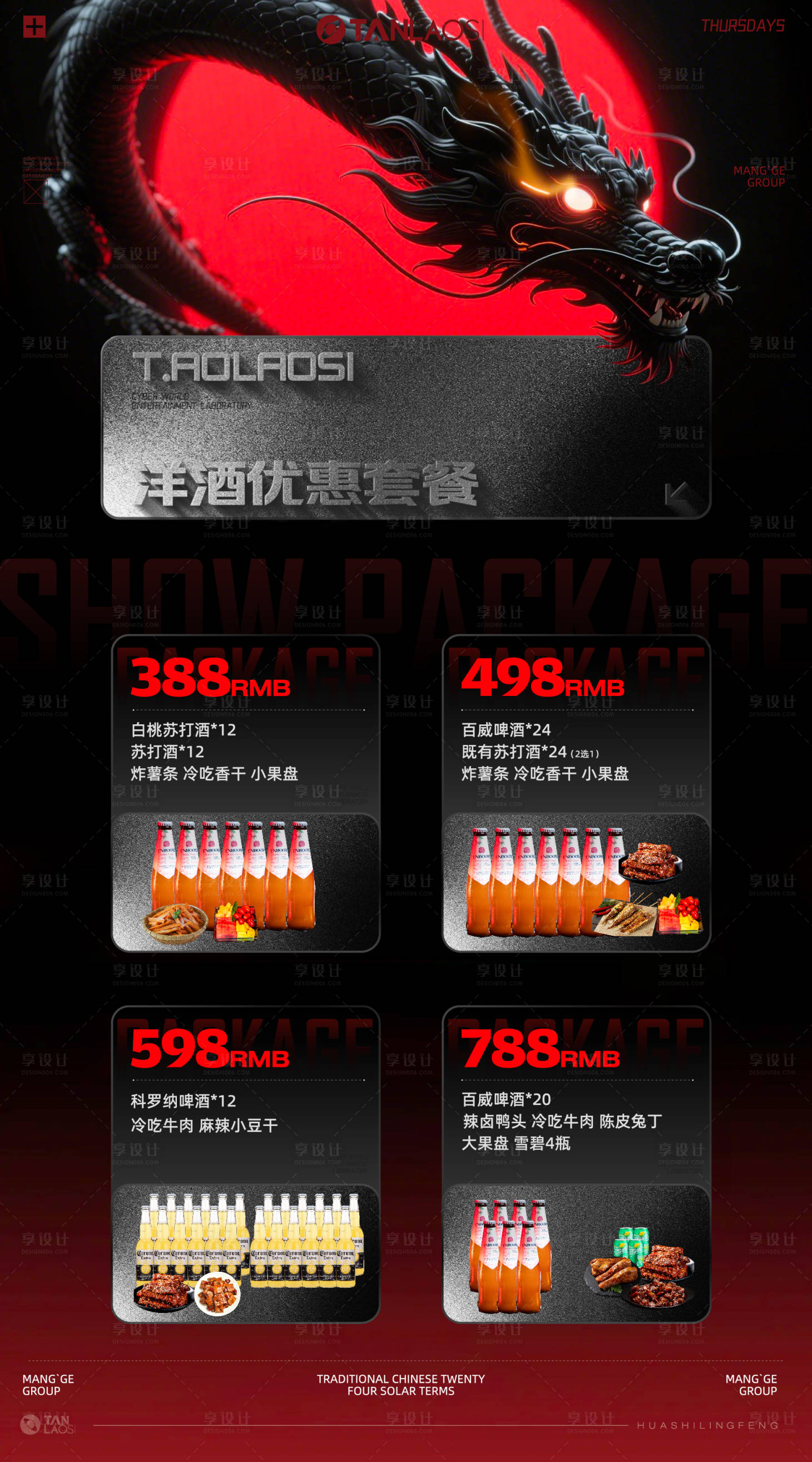 源文件下载【享设计】搜索编号：10380032992593407【酒水套餐海报】