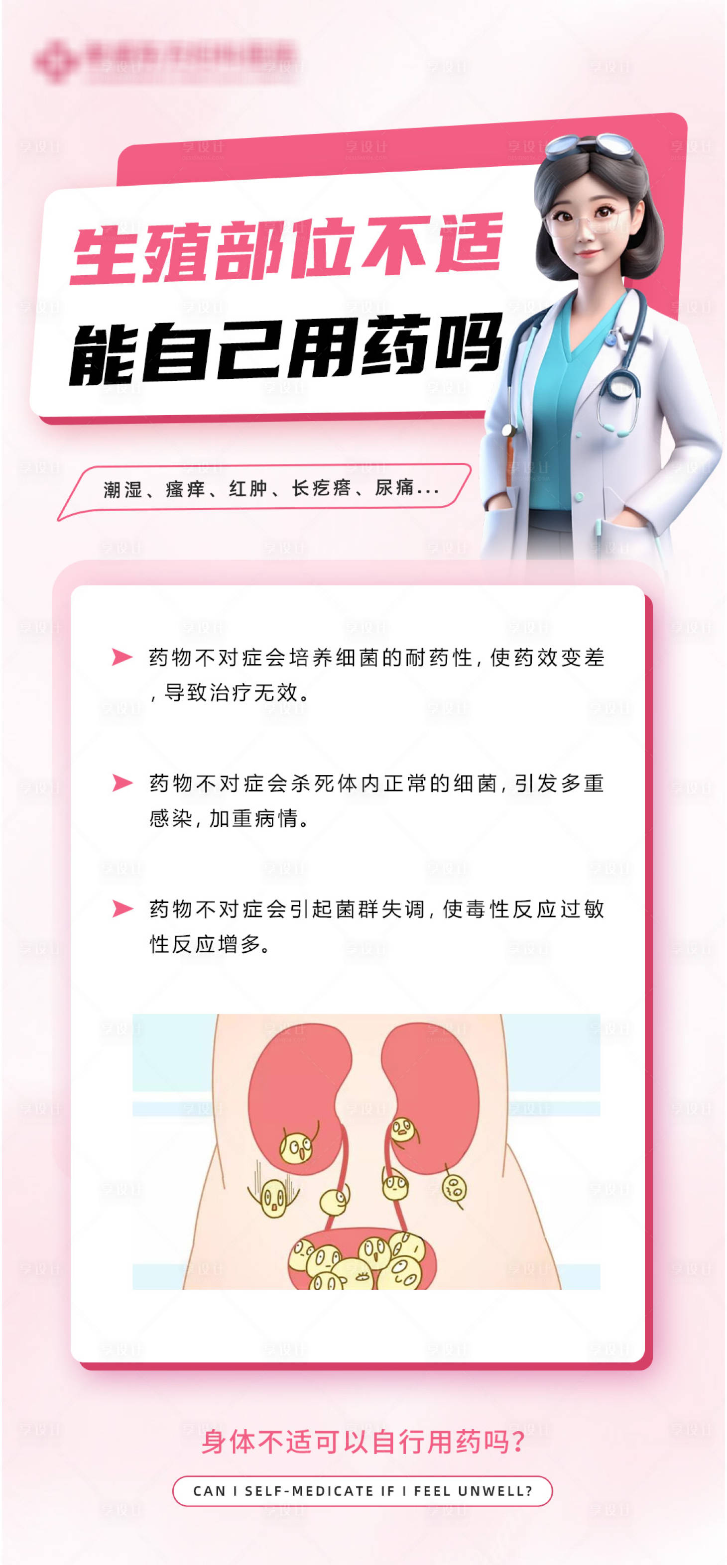 源文件下载【享设计】搜索编号：16650033166743925【生殖部位不适】