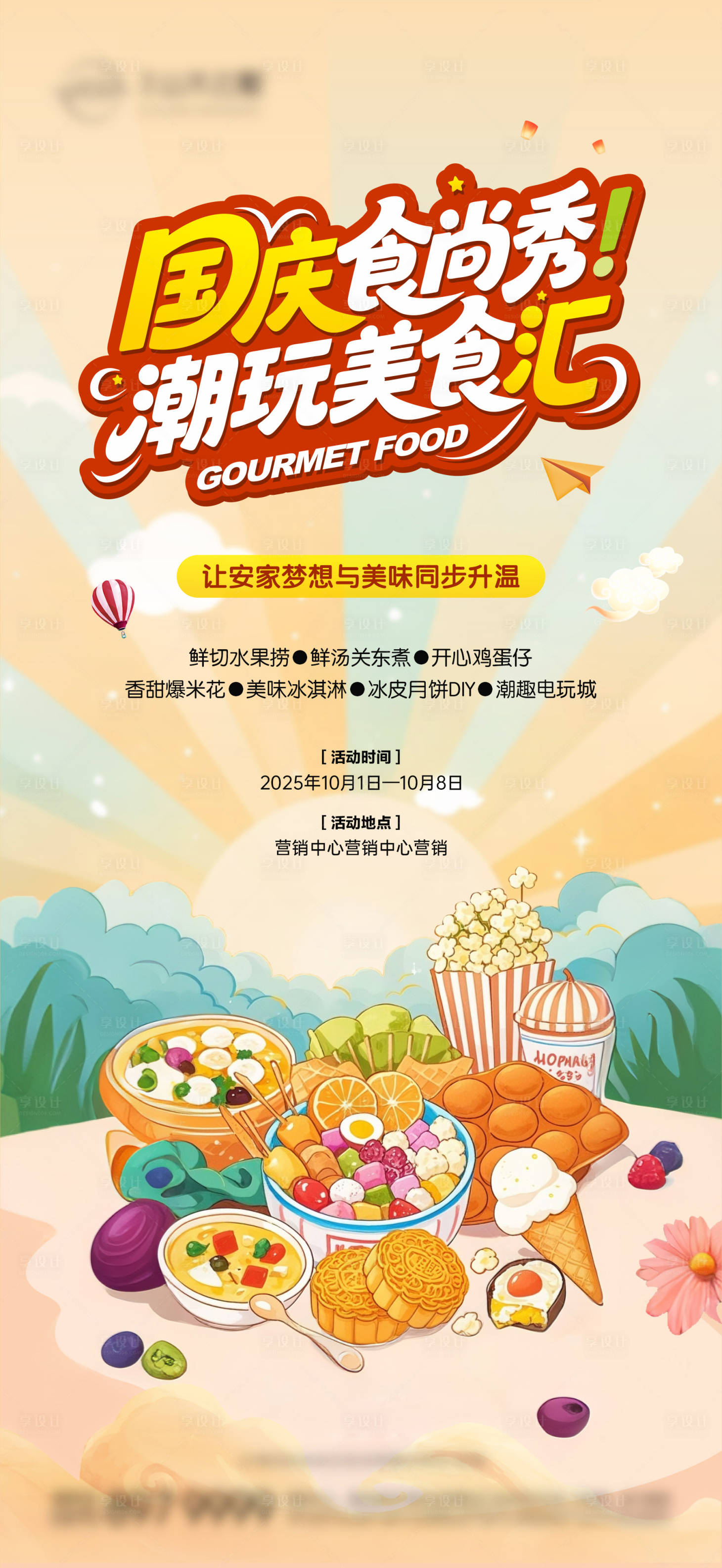 源文件下載【享設計】搜索編號：85010033171818831【國慶美食活動海報】