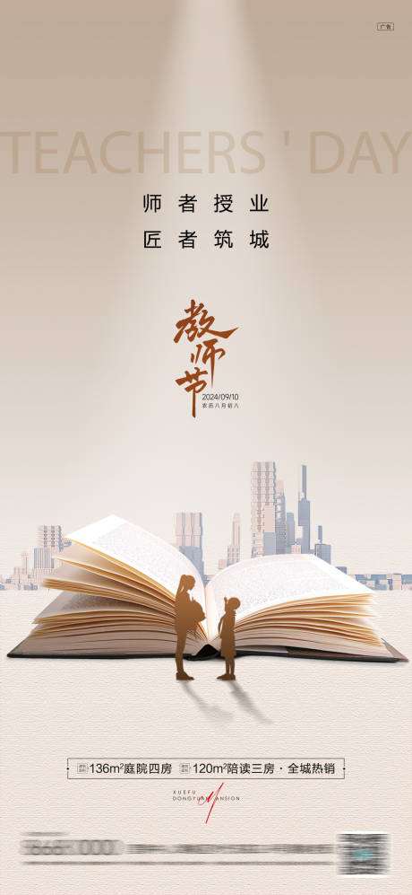 源文件下載【享設計】搜索編號：99190032955383199【房地產教師節海報】