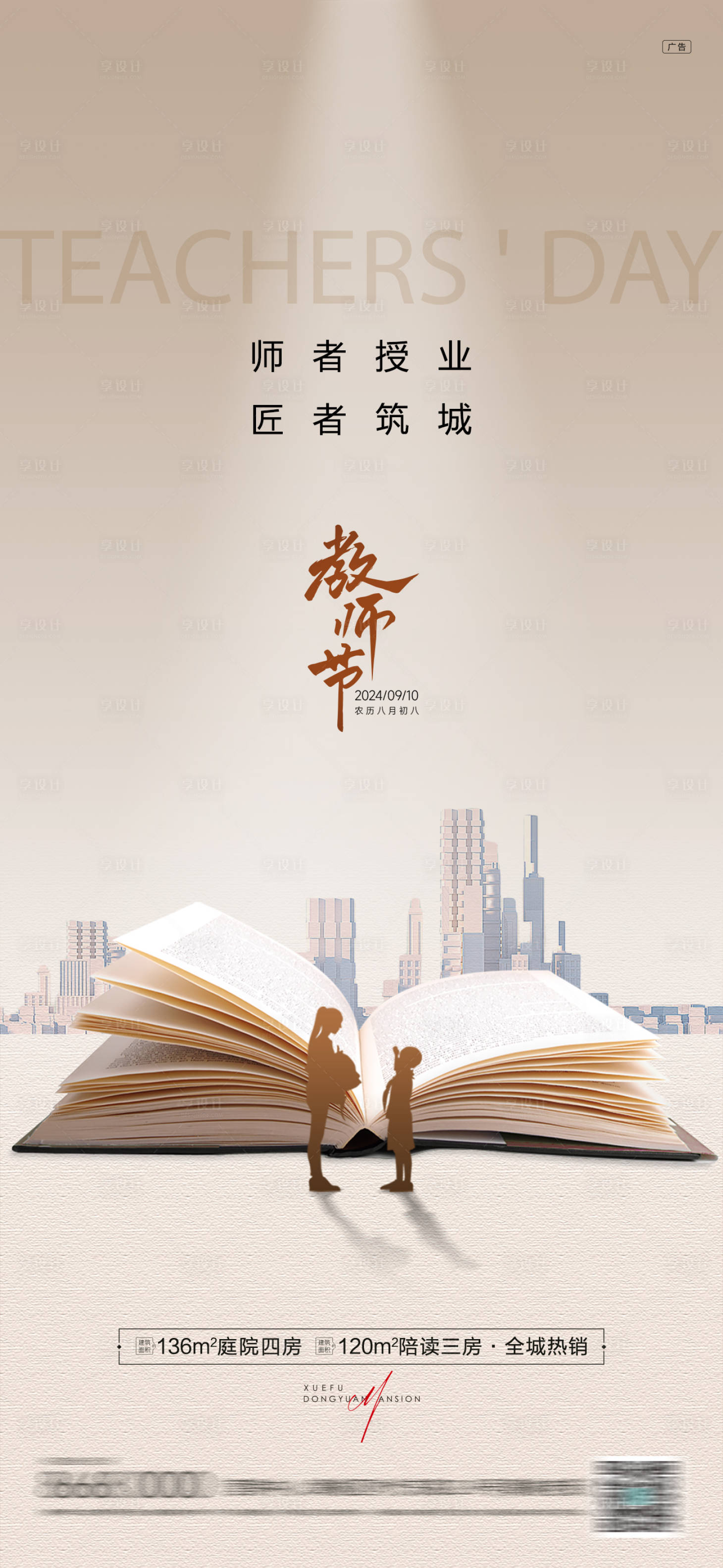 源文件下载【享设计】搜索编号：99190032955383199【房地产教师节海报】