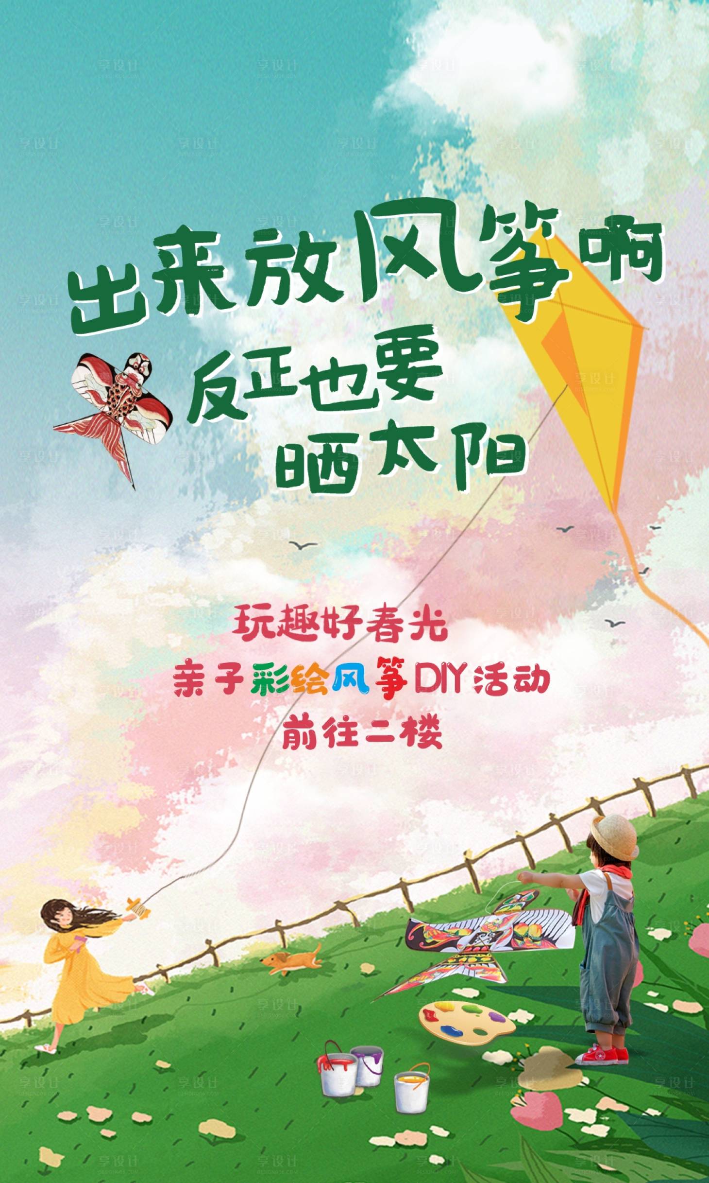 源文件下载【享设计】搜索编号：93430033145858977【风筝活动画面】