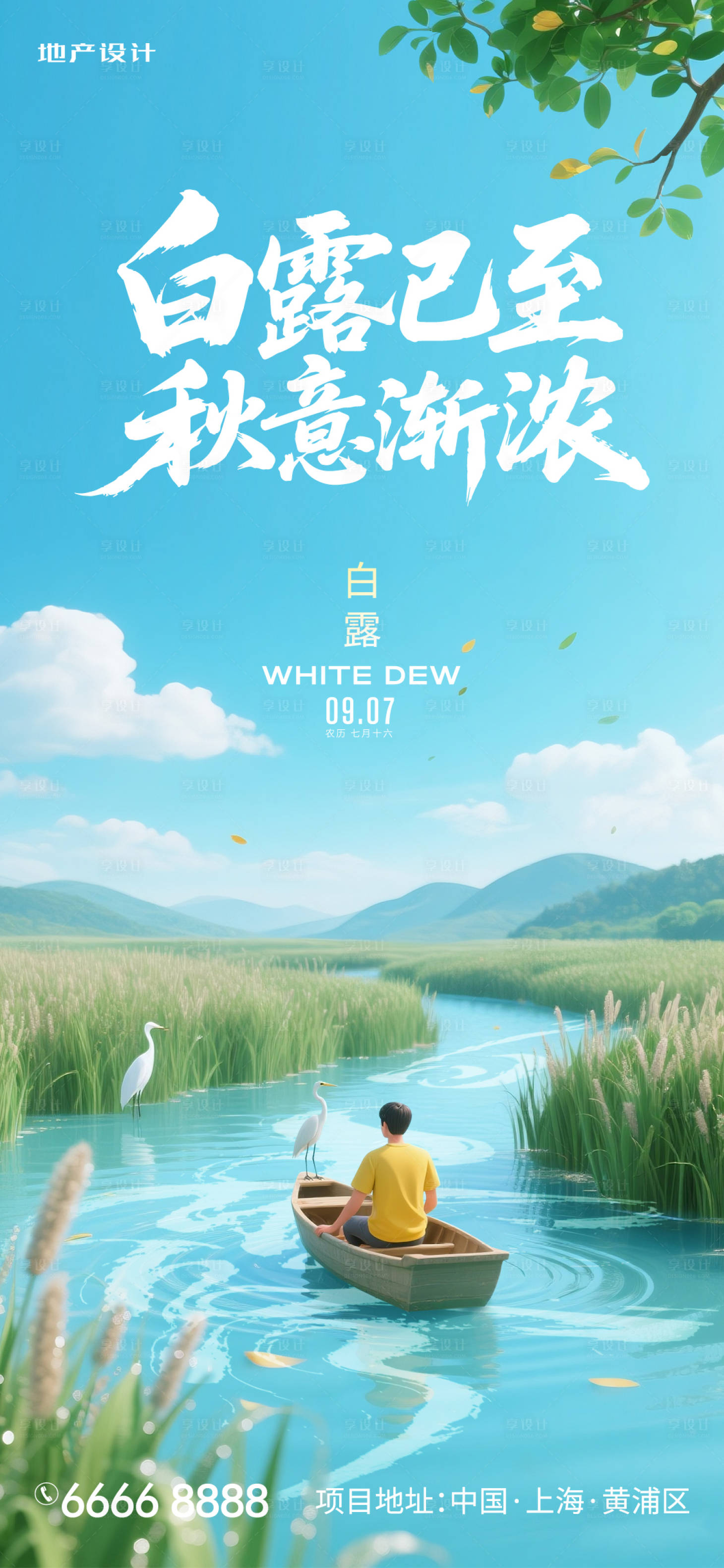 源文件下载【享设计】搜索编号：16010032881146105【白露】