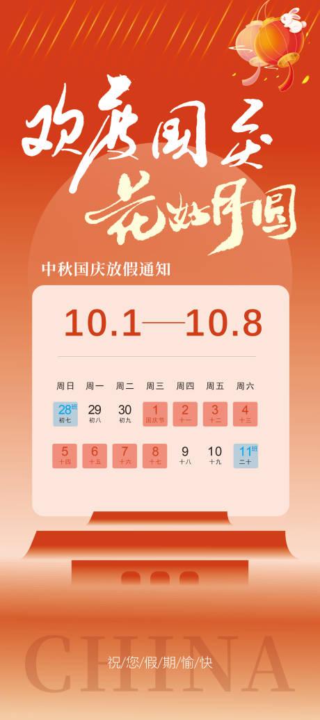 源文件下载【享设计】搜索编号：35760032963235686【2025中秋国庆放假】