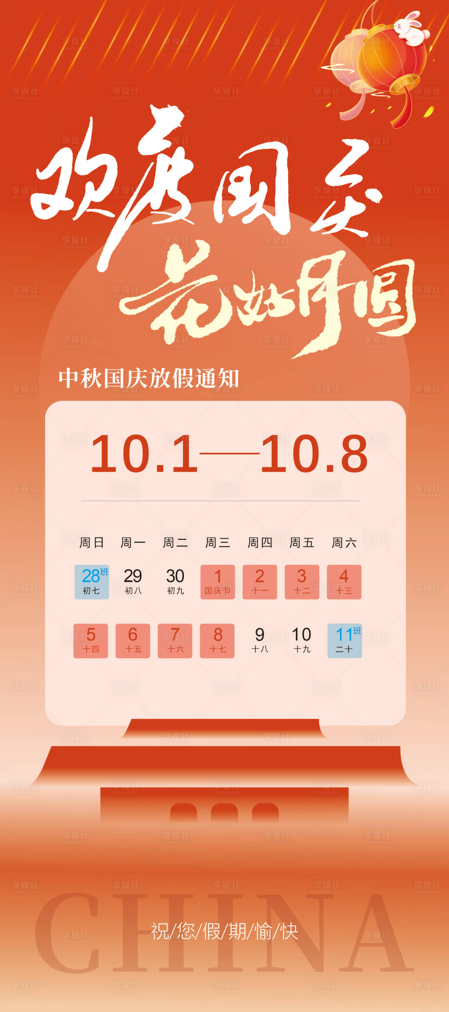 源文件下载【享设计】搜索编号：35760032963235686【2025中秋国庆放假】